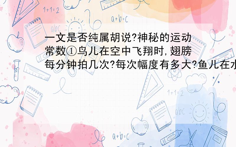 一文是否纯属胡说?神秘的运动常数①鸟儿在空中飞翔时,翅膀每分钟拍几次?每次幅度有多大?鱼儿在水里游动时,尾巴每分钟摆几回