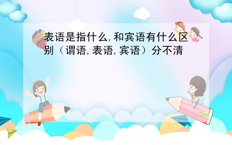 表语是指什么,和宾语有什么区别（谓语,表语,宾语）分不清