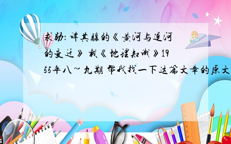 求助： 谭其骧的《黄河与运河的变迁》 载《地理知识》1955年八~九期 帮我找一下这篇文章的原文 比较急,谢谢啦!