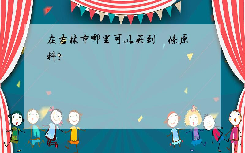 在吉林市哪里可以买到饸饹条原料?