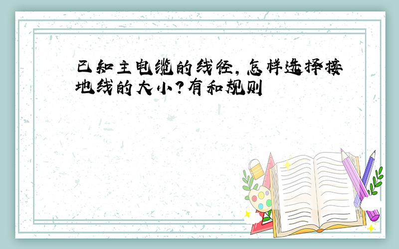 已知主电缆的线径,怎样选择接地线的大小?有和规则