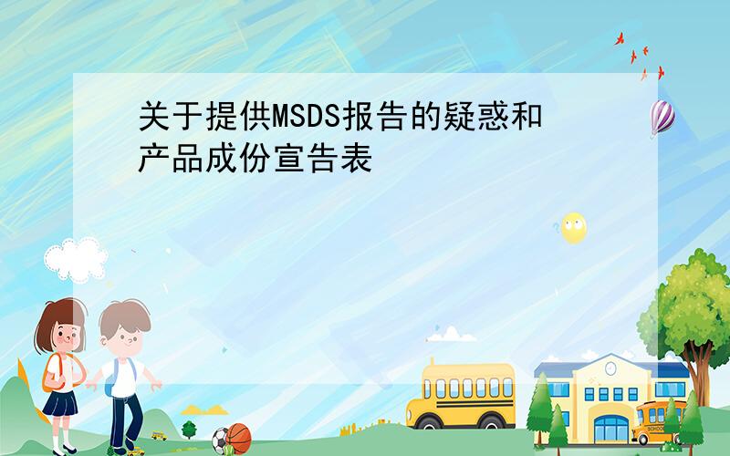 关于提供MSDS报告的疑惑和产品成份宣告表