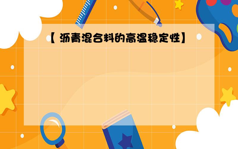 【 沥青混合料的高温稳定性】