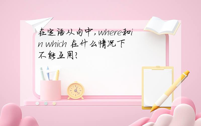 在定语从句中,where和in which 在什么情况下不能互用?