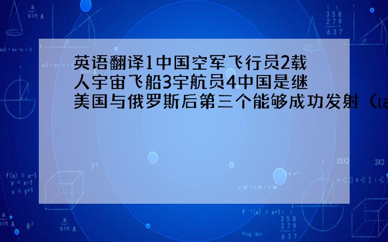 英语翻译1中国空军飞行员2载人宇宙飞船3宇航员4中国是继美国与俄罗斯后第三个能够成功发射（launch）和回收飞船的国家