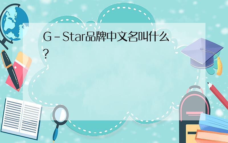 G-Star品牌中文名叫什么?