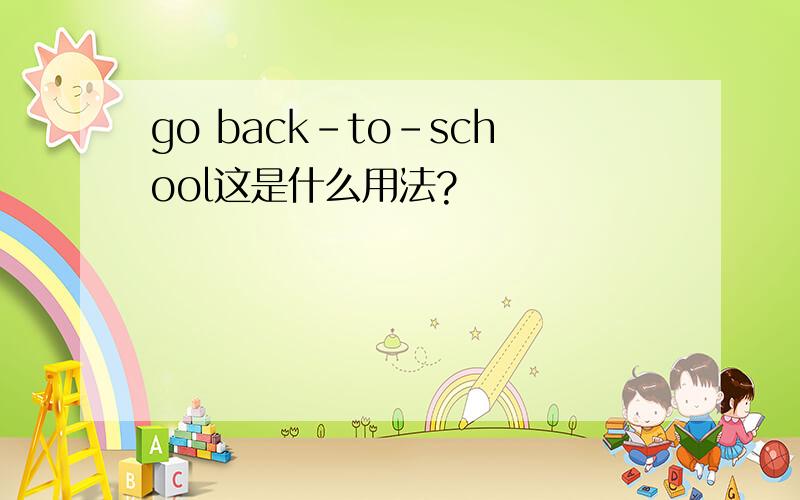 go back-to-school这是什么用法?