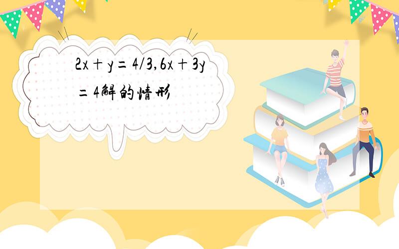 2x+y=4/3,6x+3y=4解的情形