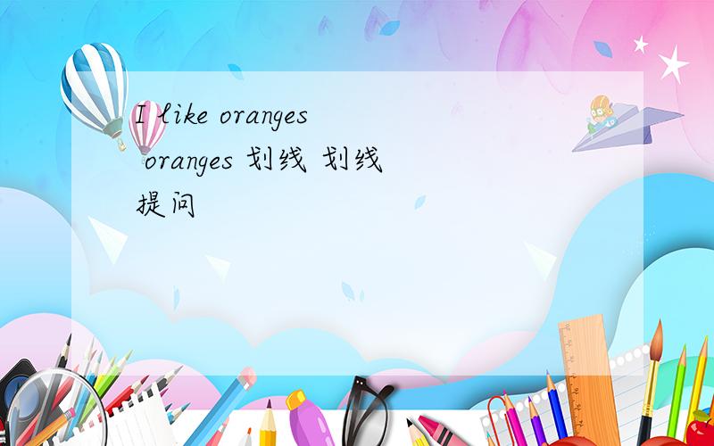 I like oranges oranges 划线 划线提问