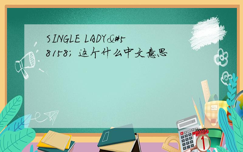 SINGLE LADY 这个什么中文意思