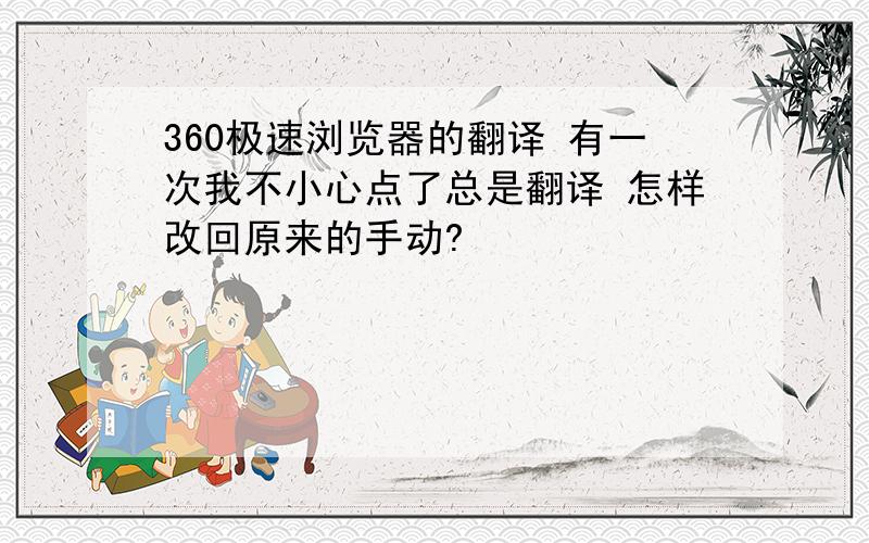 360极速浏览器的翻译 有一次我不小心点了总是翻译 怎样改回原来的手动?