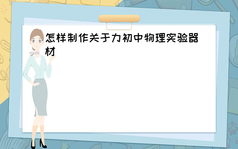 怎样制作关于力初中物理实验器材