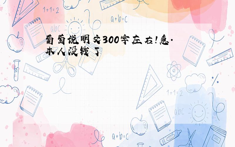 葡萄说明文300字左右!急.本人没钱了