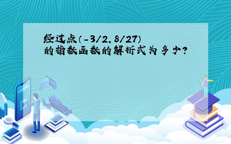 经过点（－3／2,8／27）的指数函数的解析式为多少?