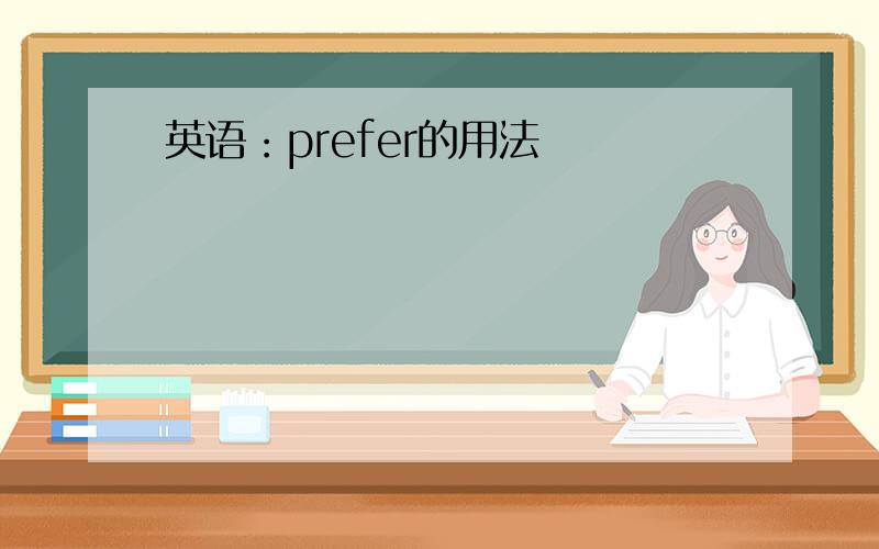 英语：prefer的用法