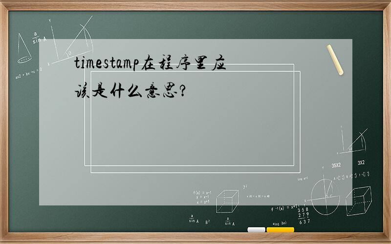 timestamp在程序里应该是什么意思?