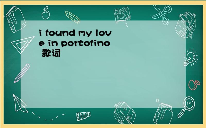 i found my love in portofino 歌词