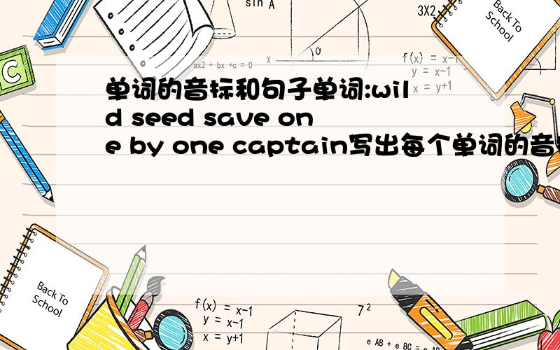 单词的音标和句子单词:wild seed save one by one captain写出每个单词的音标和句子wild