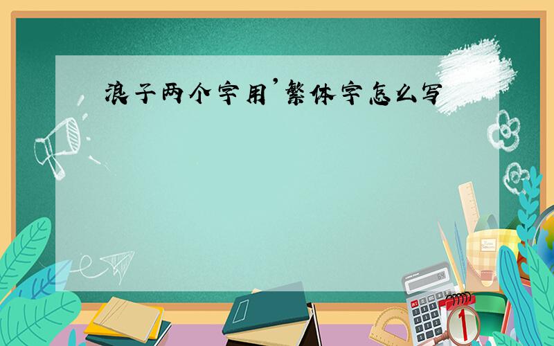 浪子两个字用'繁体字怎么写