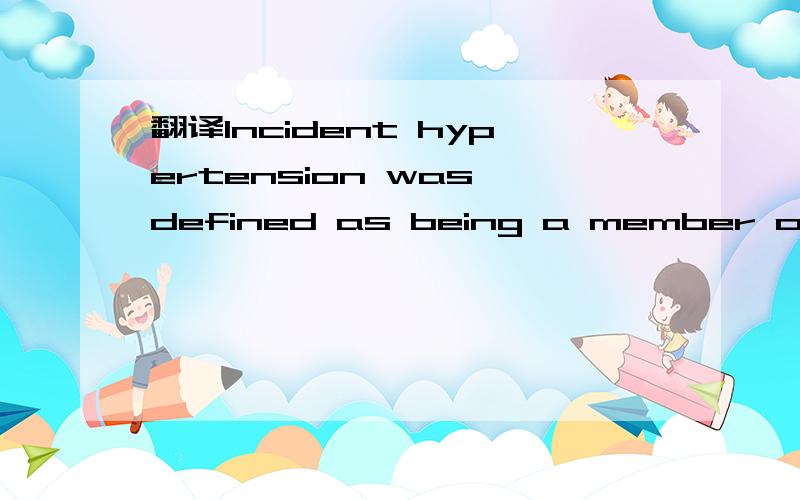 翻译Incident hypertension was defined as being a member of the