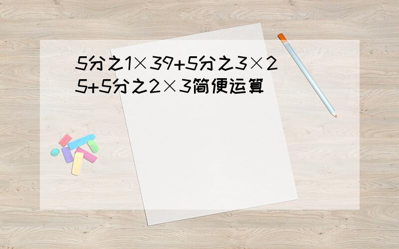 5分之1×39+5分之3×25+5分之2×3简便运算