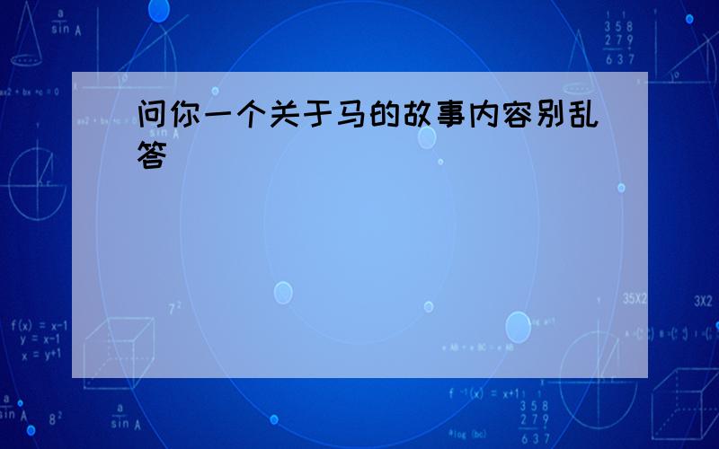 问你一个关于马的故事内容别乱答