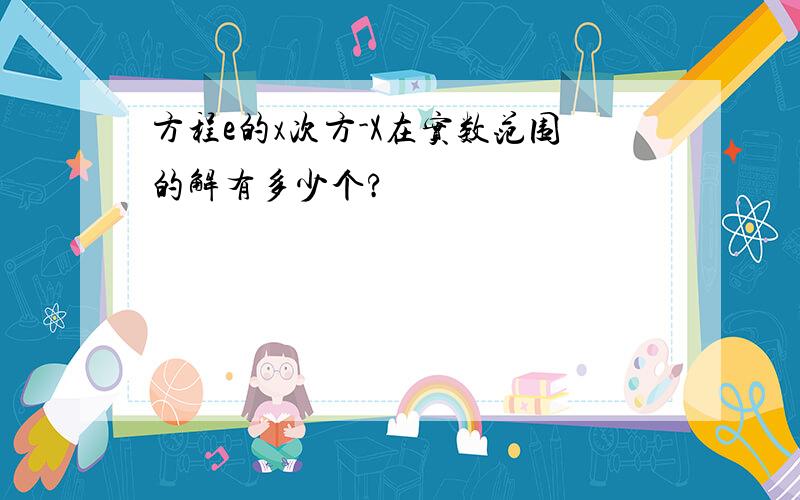 方程e的x次方-X在实数范围的解有多少个?