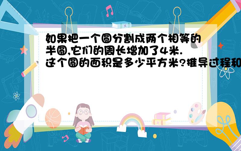 如果把一个圆分割成两个相等的半圆,它们的周长增加了4米.这个圆的面积是多少平方米?推导过程和流程图