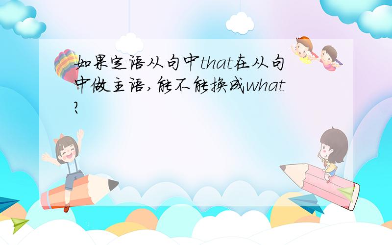 如果定语从句中that在从句中做主语,能不能换成what?