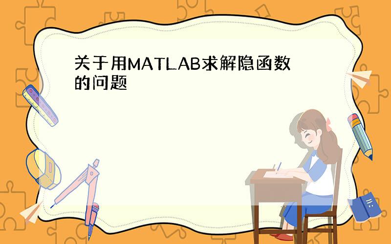 关于用MATLAB求解隐函数的问题