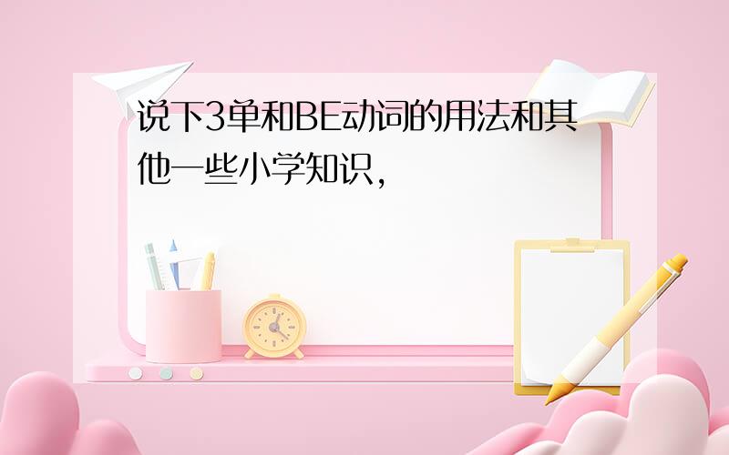 说下3单和BE动词的用法和其他一些小学知识,