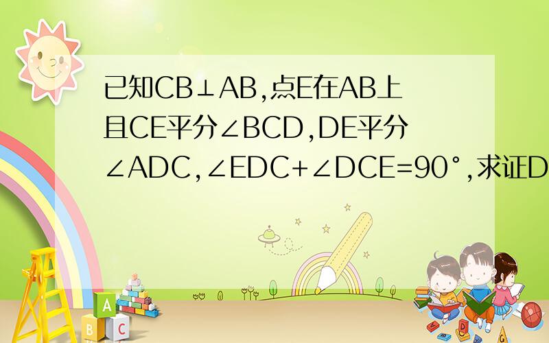 已知CB⊥AB,点E在AB上且CE平分∠BCD,DE平分∠ADC,∠EDC+∠DCE=90°,求证DA⊥AB