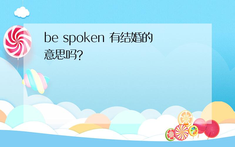 be spoken 有结婚的意思吗?