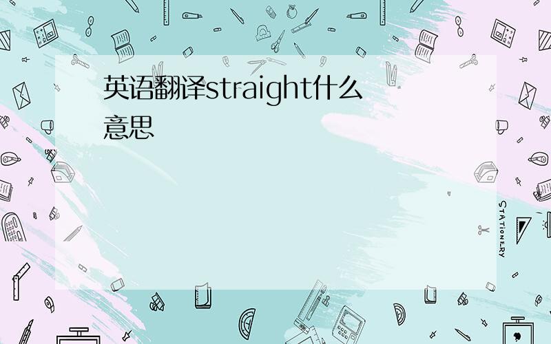 英语翻译straight什么意思