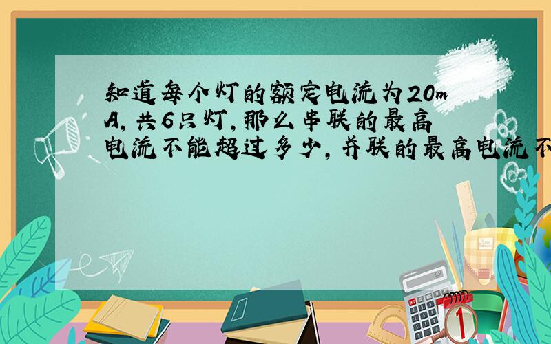 知道每个灯的额定电流为20mA,共6只灯,那么串联的最高电流不能超过多少,并联的最高电流不能超过多少呢?