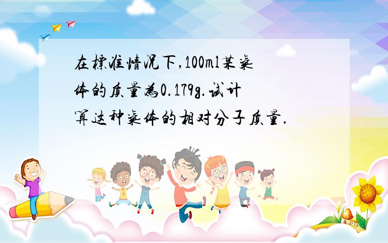 在标准情况下,100ml某气体的质量为0.179g.试计算这种气体的相对分子质量.