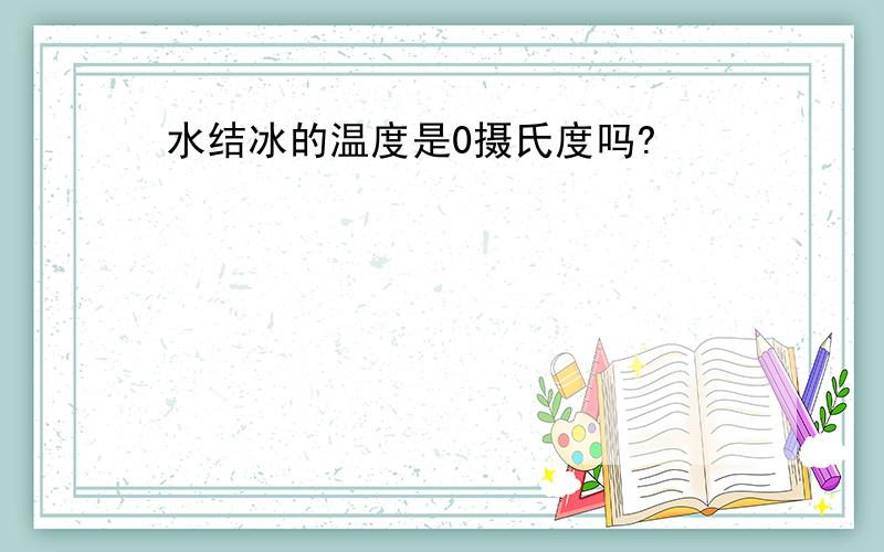 水结冰的温度是0摄氏度吗?