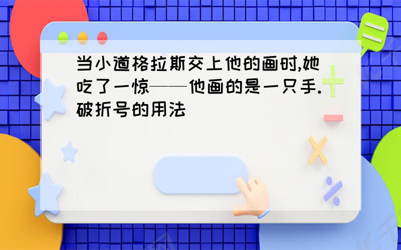 当小道格拉斯交上他的画时,她吃了一惊——他画的是一只手.破折号的用法