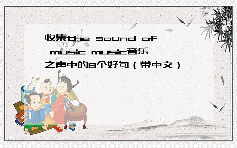 收集the sound of music music音乐之声中的8个好句（带中文）