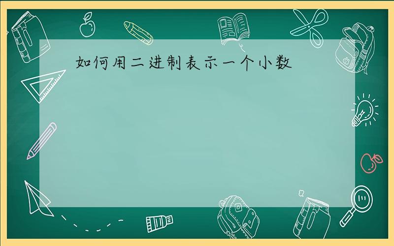 如何用二进制表示一个小数