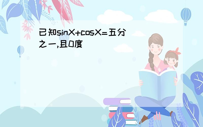 已知sinX+cosX=五分之一,且0度