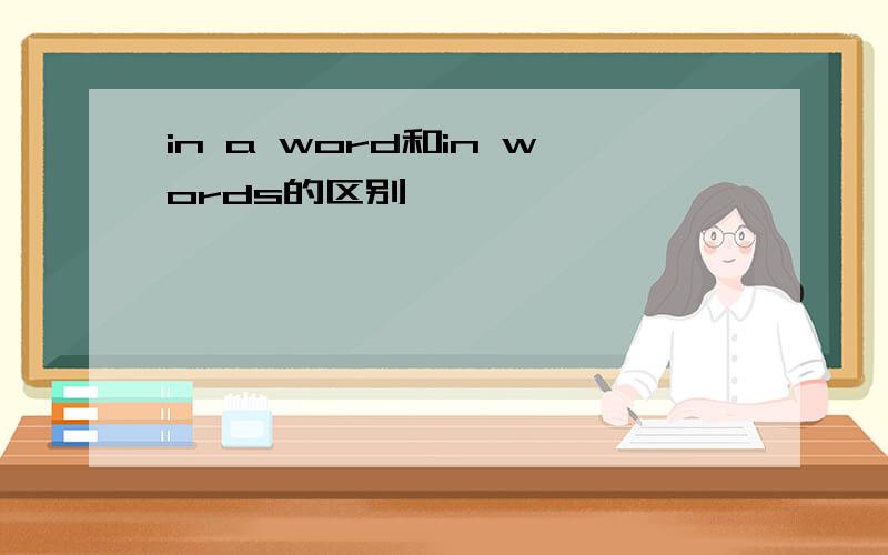 in a word和in words的区别