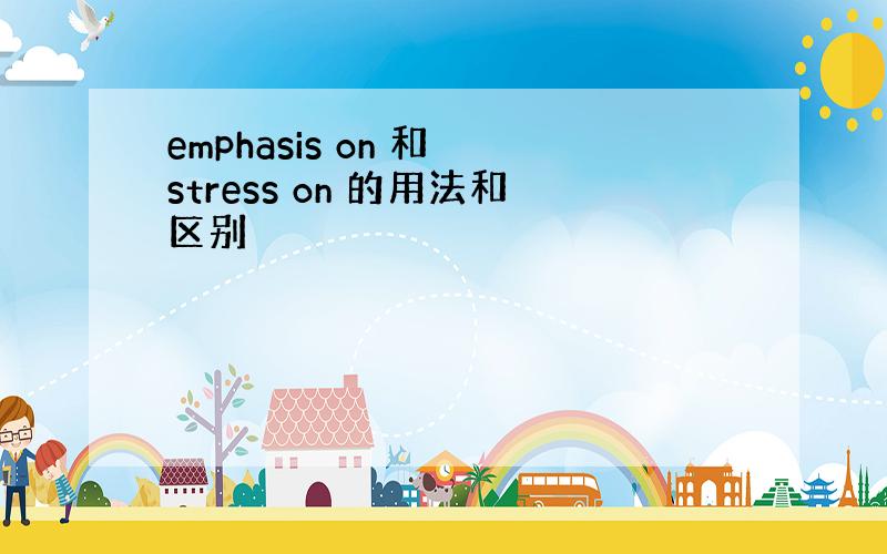 emphasis on 和 stress on 的用法和区别