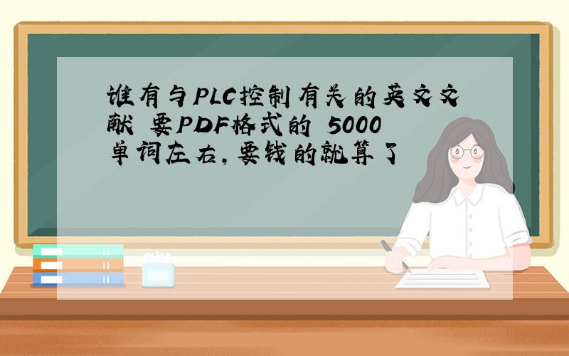 谁有与PLC控制有关的英文文献 要PDF格式的 5000单词左右,要钱的就算了