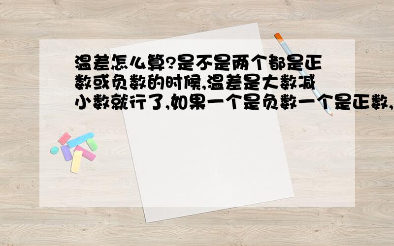 温差怎么算?是不是两个都是正数或负数的时候,温差是大数减小数就行了,如果一个是负数一个是正数,那就要两个数相加?