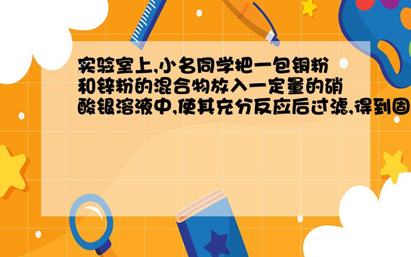 实验室上,小名同学把一包铜粉和锌粉的混合物放入一定量的硝酸银溶液中,使其充分反应后过滤,得到固体和蓝色滤液.下列判断正确