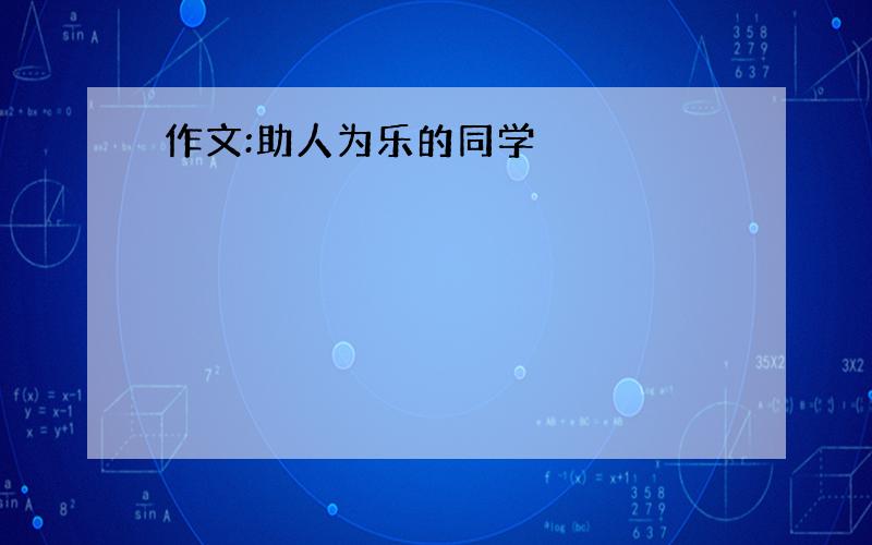 作文:助人为乐的同学