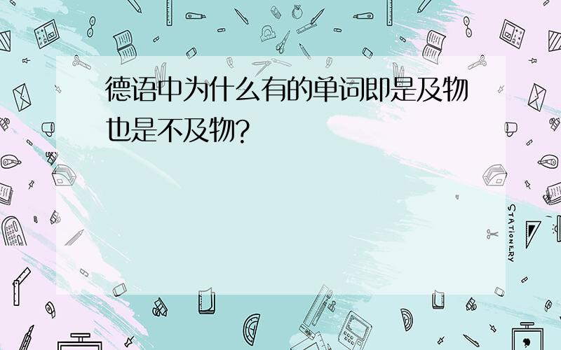 德语中为什么有的单词即是及物也是不及物?