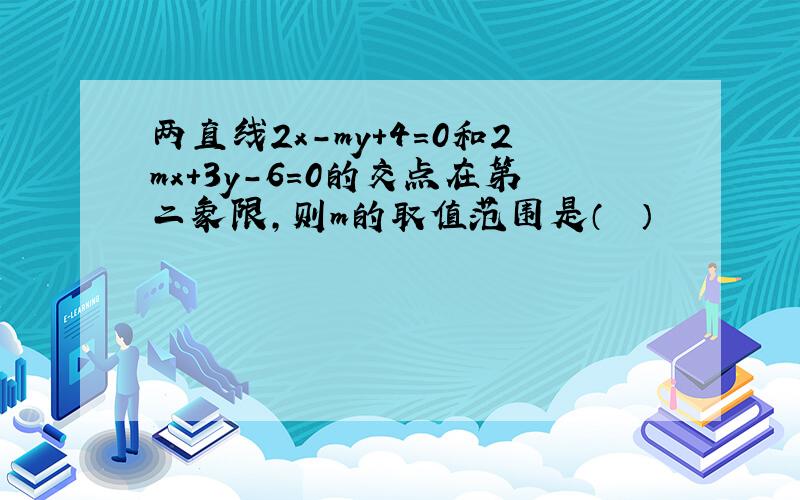 两直线2x-my+4=0和2mx+3y-6=0的交点在第二象限，则m的取值范围是（　　）