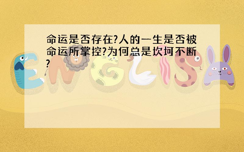 命运是否存在?人的一生是否被命运所掌控?为何总是坎坷不断?